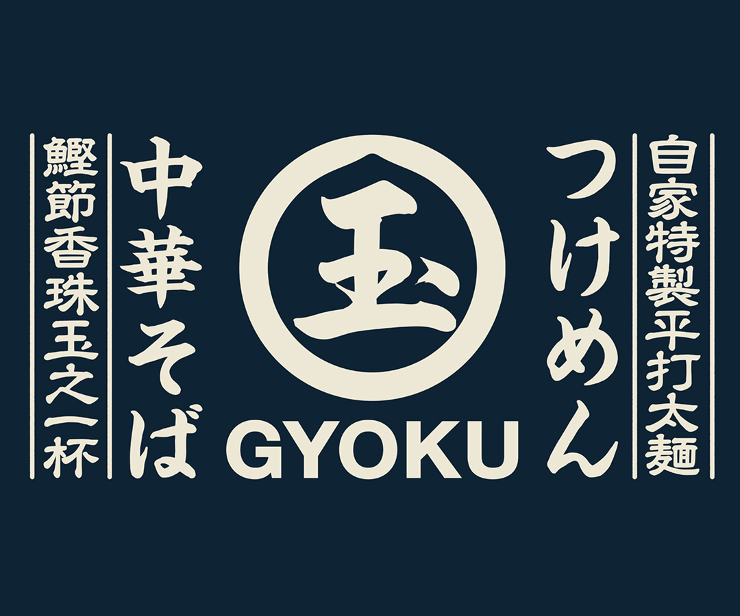 玉・ぎょく らーめん つけ麺 玉（ぎょく）芝浦店｜田町駅・浜松町駅2025年9