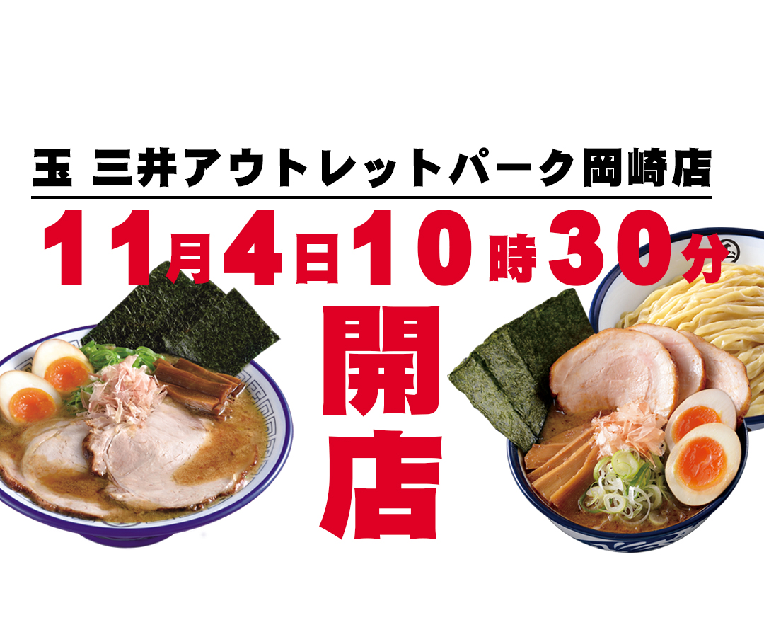 玉・ぎょく つけめん・ラーメン専門店【玉-GYOKU-】