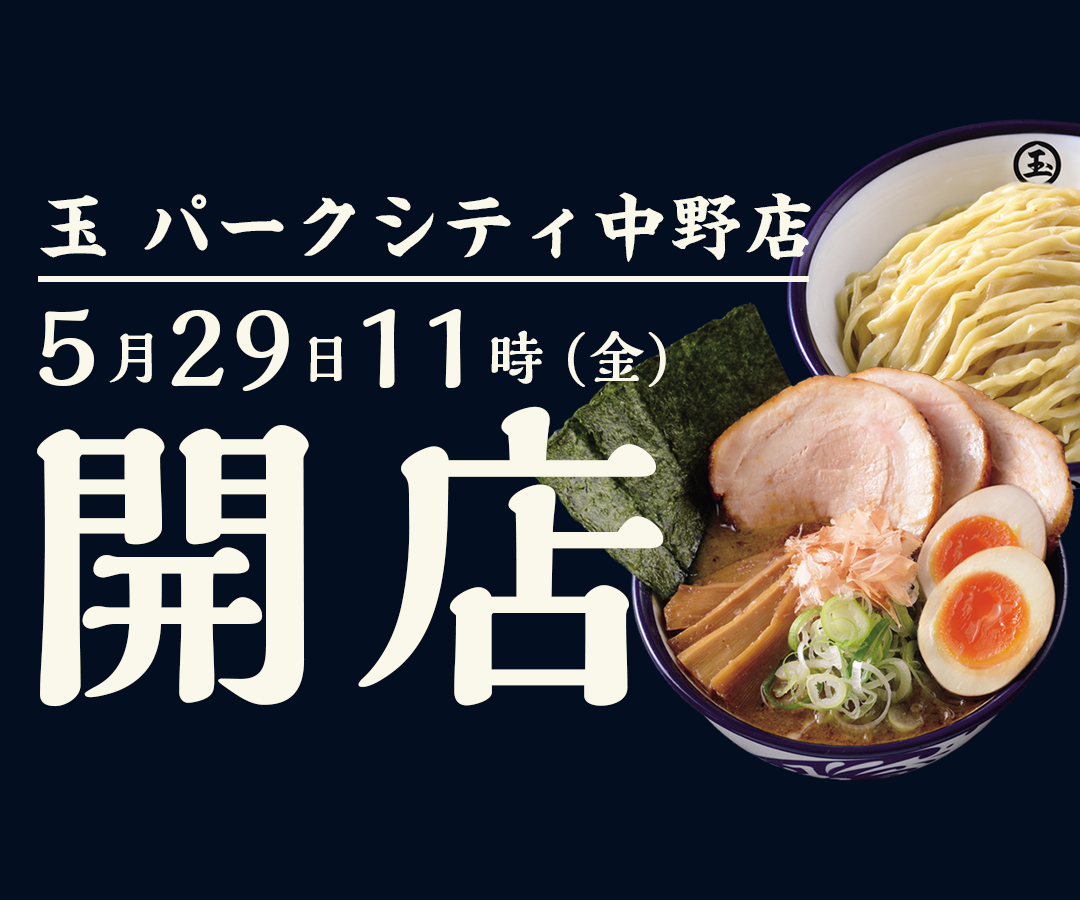 つけめん・ラーメン専門店【玉-GYOKU-】