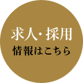 求人・採用情報はこちら