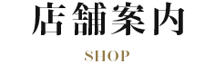 店舗案内