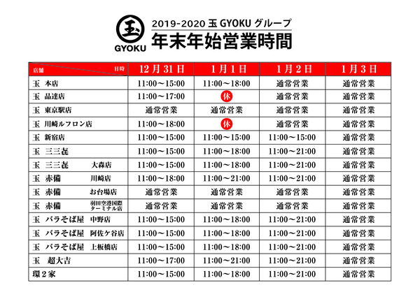 年末年始の営業時間のお知らせ