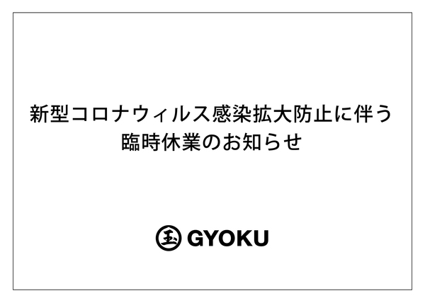 新型コロナウィルス感染拡大防止による臨時休業のお知らせ