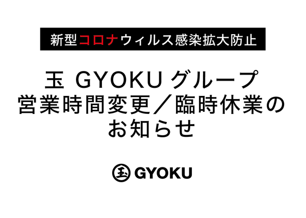 ※新型コロナウィルス感染拡大防止による営業時間変更のお知らせ