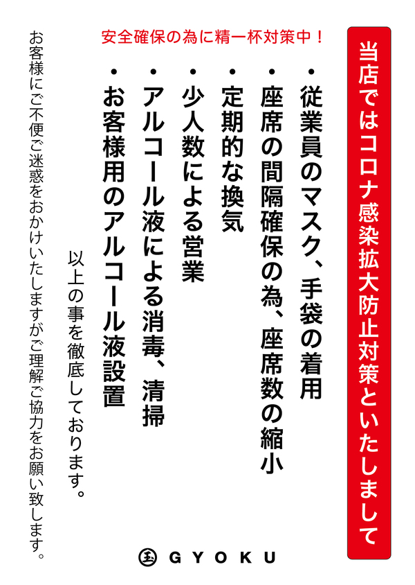 玉GYOKUグループ最新営業状況のお知らせ（6月30日更新版）