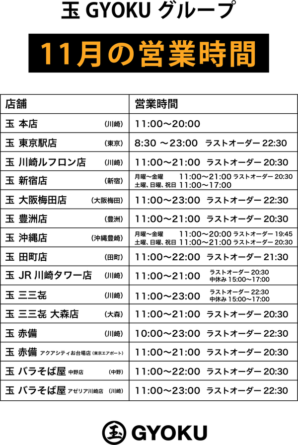 玉グループ各店「11月の営業時間」