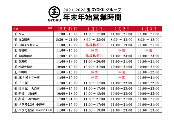 玉グループ年末年始の営業時間のお知らせ　※12月22日更新