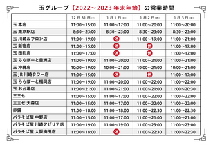 年末年始の営業時間のお知らせ