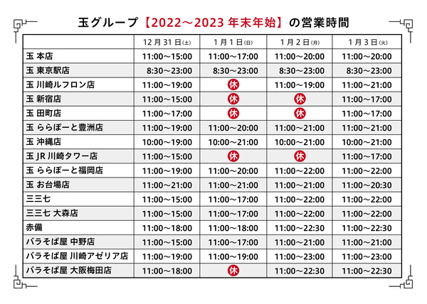 年末年始の営業時間のお知らせ