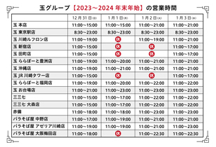 【2023-2024】年末年始の営業時間のお知らせ